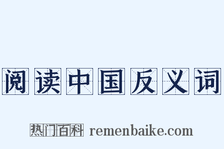 阅读中国反义词是什么意思的图片